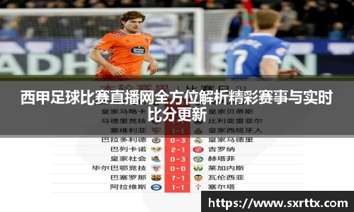 西甲足球比赛直播网全方位解析精彩赛事与实时比分更新