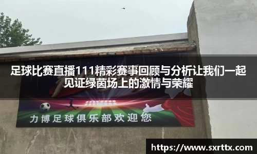 足球比赛直播111精彩赛事回顾与分析让我们一起见证绿茵场上的激情与荣耀