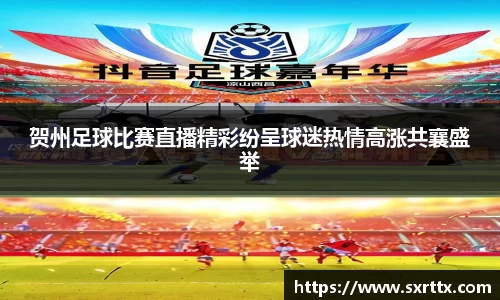 贺州足球比赛直播精彩纷呈球迷热情高涨共襄盛举