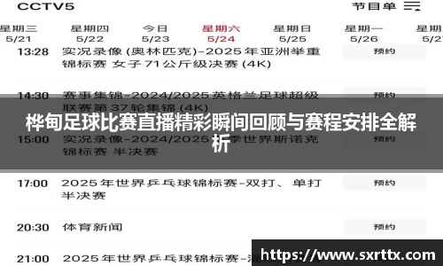 桦甸足球比赛直播精彩瞬间回顾与赛程安排全解析