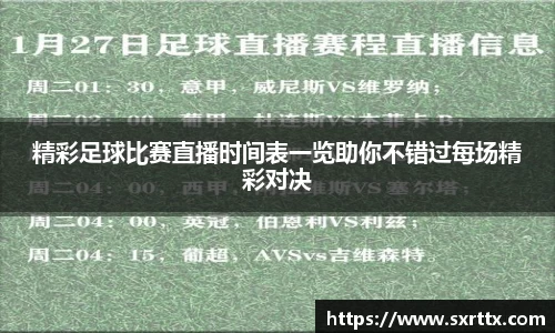 精彩足球比赛直播时间表一览助你不错过每场精彩对决