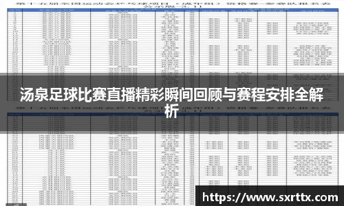 汤泉足球比赛直播精彩瞬间回顾与赛程安排全解析