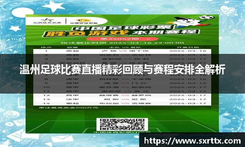 温州足球比赛直播精彩回顾与赛程安排全解析