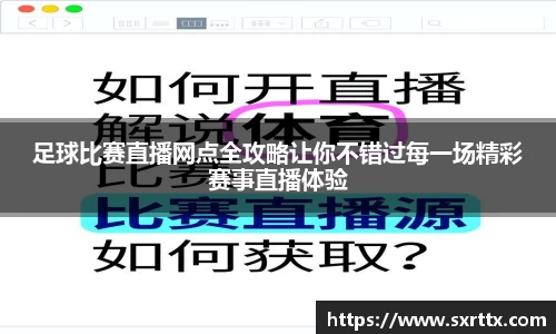 足球比赛直播网点全攻略让你不错过每一场精彩赛事直播体验