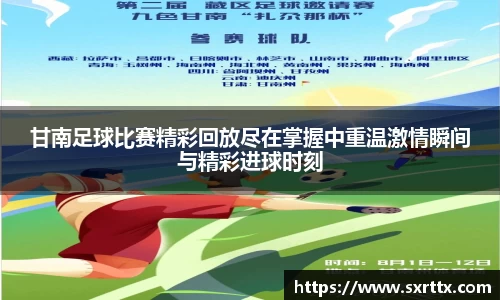 甘南足球比赛精彩回放尽在掌握中重温激情瞬间与精彩进球时刻