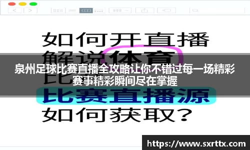 泉州足球比赛直播全攻略让你不错过每一场精彩赛事精彩瞬间尽在掌握