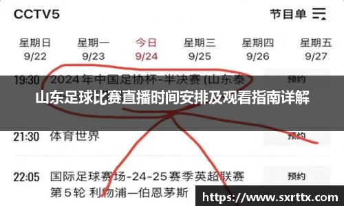 山东足球比赛直播时间安排及观看指南详解