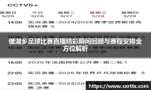 银湖乡足球比赛直播精彩瞬间回顾与赛程安排全方位解析