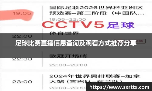 足球比赛直播信息查询及观看方式推荐分享