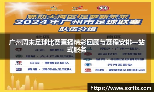 广州周末足球比赛直播精彩回顾与赛程安排一站式服务