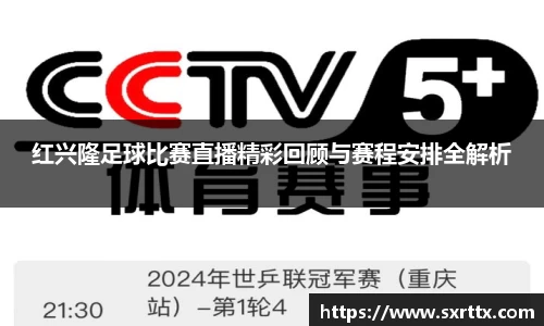 红兴隆足球比赛直播精彩回顾与赛程安排全解析