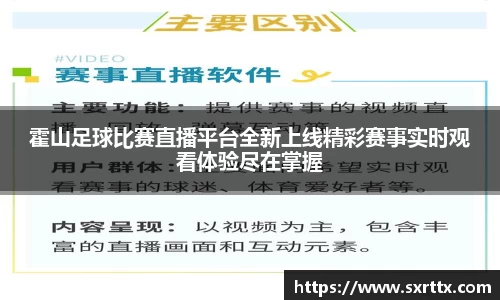 霍山足球比赛直播平台全新上线精彩赛事实时观看体验尽在掌握