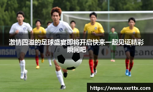 激情四溢的足球盛宴即将开启快来一起见证精彩瞬间吧