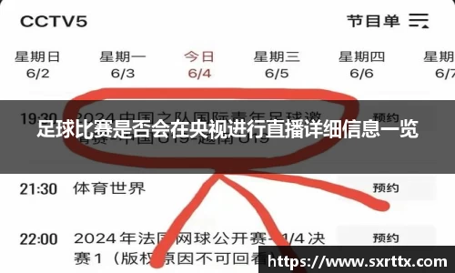 足球比赛是否会在央视进行直播详细信息一览