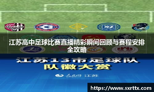 江苏高中足球比赛直播精彩瞬间回顾与赛程安排全攻略