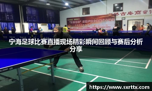 宁海足球比赛直播现场精彩瞬间回顾与赛后分析分享