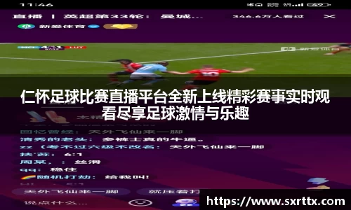 仁怀足球比赛直播平台全新上线精彩赛事实时观看尽享足球激情与乐趣