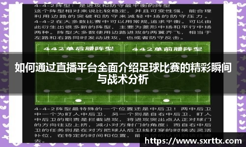 如何通过直播平台全面介绍足球比赛的精彩瞬间与战术分析