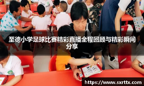 至德小学足球比赛精彩直播全程回顾与精彩瞬间分享