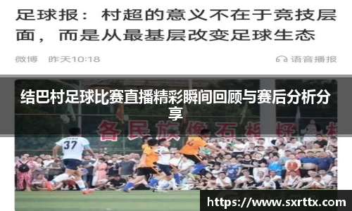 结巴村足球比赛直播精彩瞬间回顾与赛后分析分享