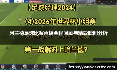 阿兰德足球比赛直播全程回顾与精彩瞬间分析