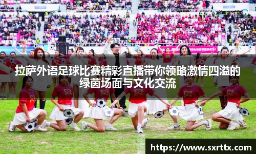 拉萨外语足球比赛精彩直播带你领略激情四溢的绿茵场面与文化交流