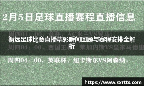 衡远足球比赛直播精彩瞬间回顾与赛程安排全解析