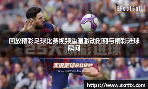 回放精彩足球比赛视频重温激动时刻与精彩进球瞬间