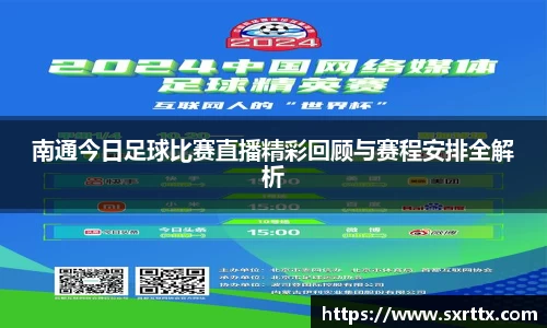 南通今日足球比赛直播精彩回顾与赛程安排全解析