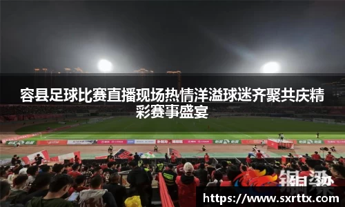 容县足球比赛直播现场热情洋溢球迷齐聚共庆精彩赛事盛宴