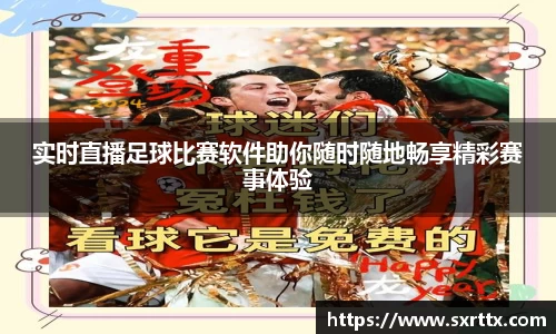 实时直播足球比赛软件助你随时随地畅享精彩赛事体验