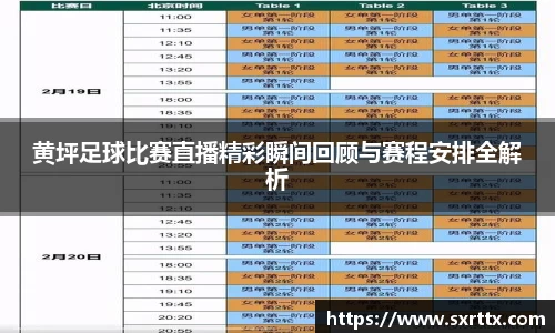 黄坪足球比赛直播精彩瞬间回顾与赛程安排全解析