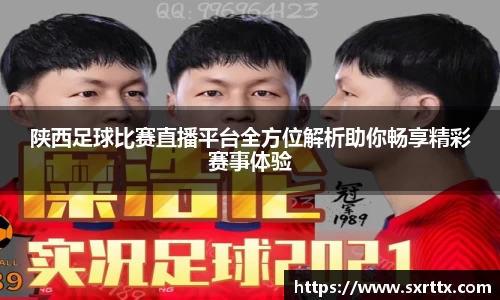 陕西足球比赛直播平台全方位解析助你畅享精彩赛事体验