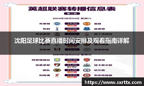 沈阳足球比赛直播时间安排及观看指南详解