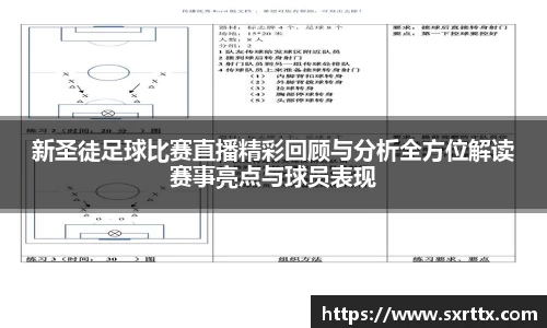 新圣徒足球比赛直播精彩回顾与分析全方位解读赛事亮点与球员表现