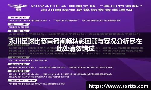 永川足球比赛直播视频精彩回顾与赛况分析尽在此处请勿错过