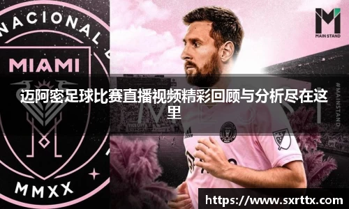 迈阿密足球比赛直播视频精彩回顾与分析尽在这里