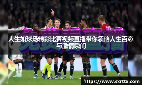 人生如球场精彩比赛视频直播带你领略人生百态与激情瞬间