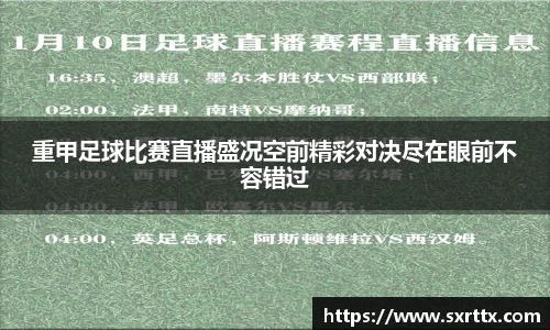 重甲足球比赛直播盛况空前精彩对决尽在眼前不容错过