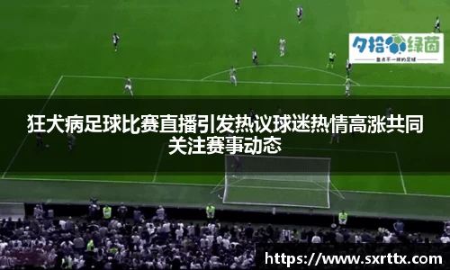 狂犬病足球比赛直播引发热议球迷热情高涨共同关注赛事动态