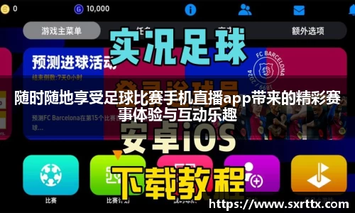 随时随地享受足球比赛手机直播app带来的精彩赛事体验与互动乐趣