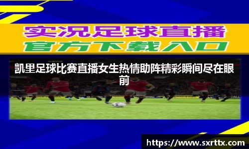 凯里足球比赛直播女生热情助阵精彩瞬间尽在眼前