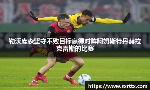 勒沃库森坚守不败目标赢得对阵阿姆斯特丹赫拉克雷斯的比赛