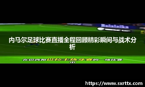 内马尔足球比赛直播全程回顾精彩瞬间与战术分析