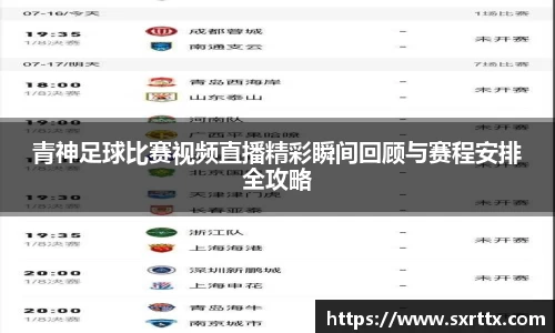 青神足球比赛视频直播精彩瞬间回顾与赛程安排全攻略