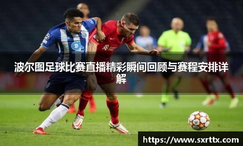 波尔图足球比赛直播精彩瞬间回顾与赛程安排详解