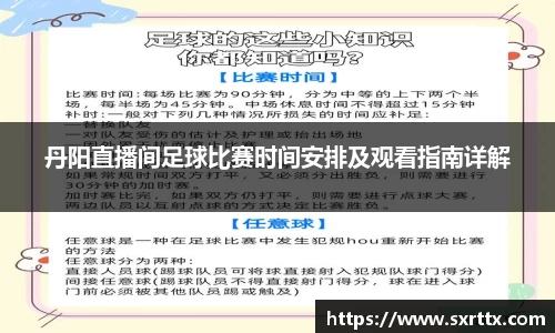 丹阳直播间足球比赛时间安排及观看指南详解