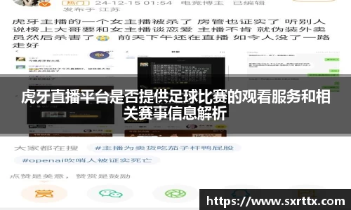 虎牙直播平台是否提供足球比赛的观看服务和相关赛事信息解析