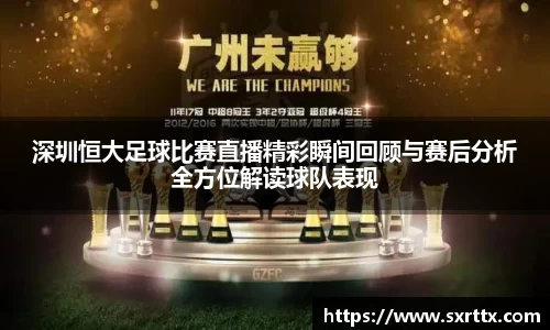 深圳恒大足球比赛直播精彩瞬间回顾与赛后分析全方位解读球队表现