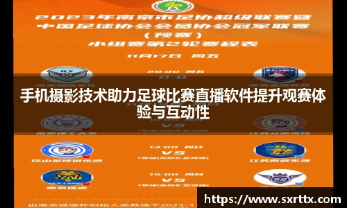 手机摄影技术助力足球比赛直播软件提升观赛体验与互动性